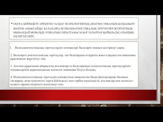 ОҚУҒА БЕЙІМДЕЛУ ӘРЕКЕТІН ТАЛДАУ ПСИХОЛОГИЯЛЫҚ ДИАГНОСТИКАНЫҢ ҚОЛДАНЫЛУ БӨЛІГІН АНЫҚТАЙДЫ. БАЛАЛАРҒА ПСИХОДИАГНОСТИКАЛЫҚ