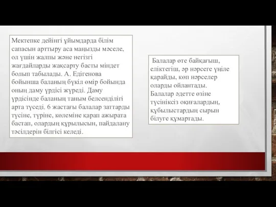 Мектепке дейінгі ұйымдарда білім сапасын арттыру аса маңызды мәселе, ол үшін