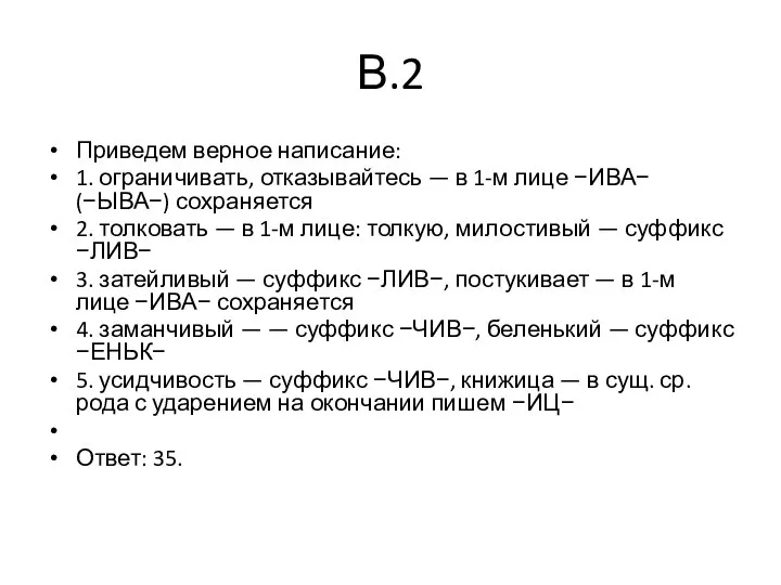 В.2 Приведем верное написание: 1. ограничивать, отказывайтесь — в 1-м лице