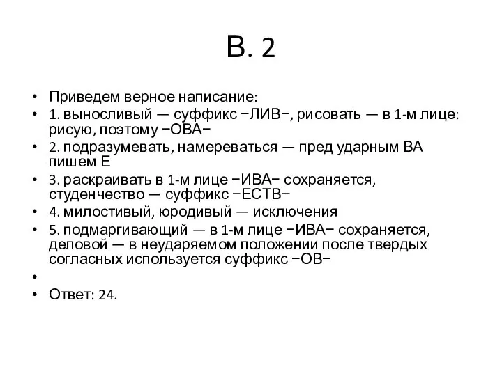 В. 2 Приведем верное написание: 1. выносливый — суффикс −ЛИВ−, рисовать