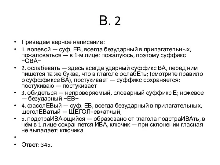 В. 2 Приведем верное написание: 1. волевой — суф. ЕВ, всегда