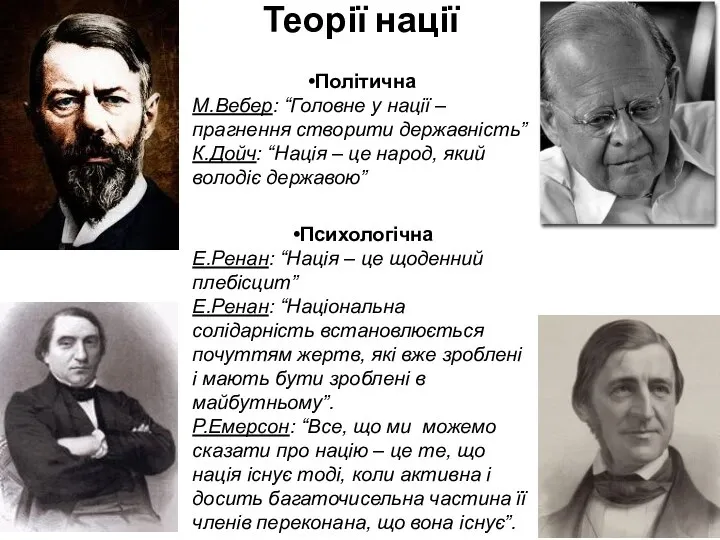 Теорії нації Політична М.Вебер: “Головне у нації – прагнення створити державність”