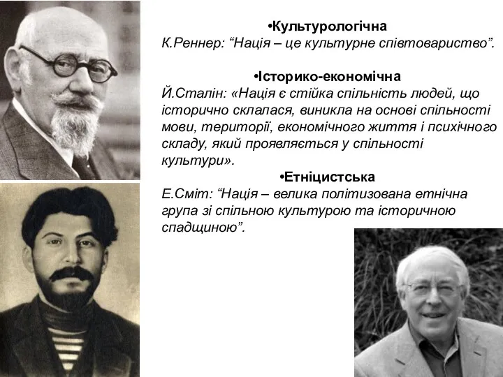 Культурологічна К.Реннер: “Нація – це культурне співтовариство”. Історико-економічна Й.Сталін: «Нація є