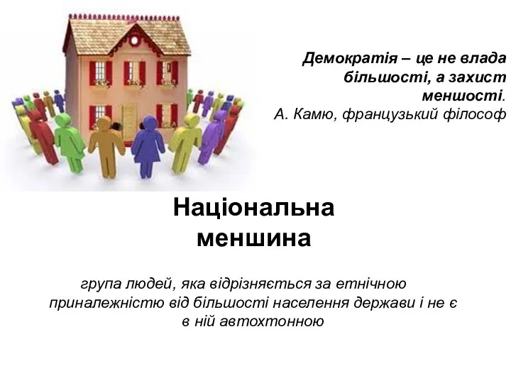 Національна меншина група людей, яка відрізняється за етнічною приналежністю від більшості