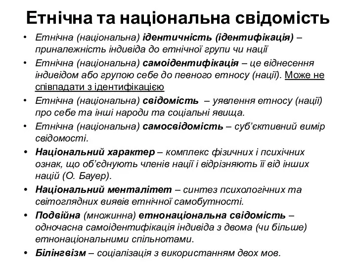 Етнічна та національна свідомість Етнічна (національна) ідентичність (ідентифікація) – приналежність індивіда