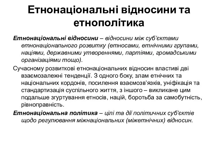 Етнонаціональні відносини та етнополітика Етнонаціональні відносини – відносини між суб’єктами етнонаціонального