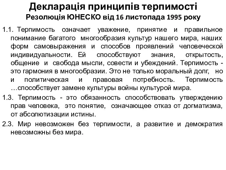 Декларація принципів терпимості Резолюція ЮНЕСКО від 16 листопада 1995 року 1.1.