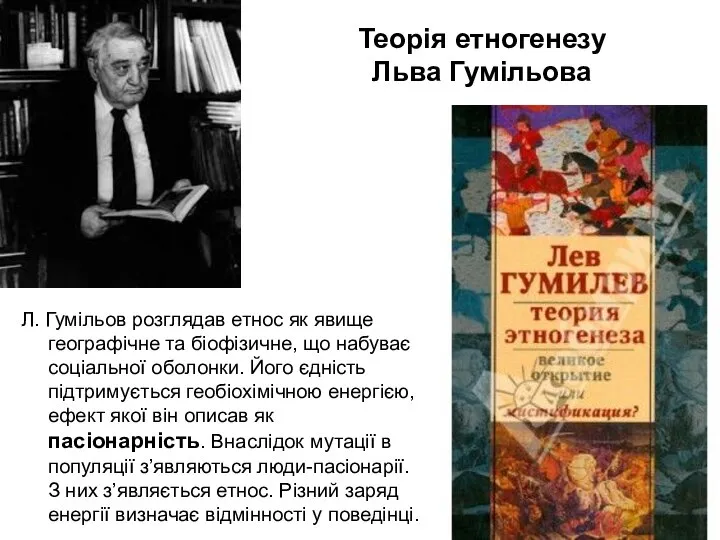 Теорія етногенезу Льва Гумільова Л. Гумільов розглядав етнос як явище географічне