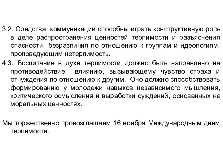 3.2. Средства коммуникации способны играть конструктивную роль в деле распространения ценностей