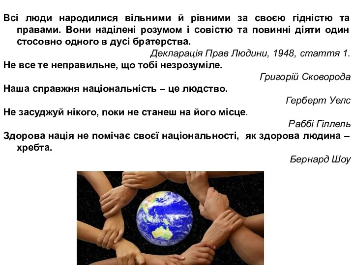 Всі люди народилися вільними й рівними за своєю гідністю та правами.