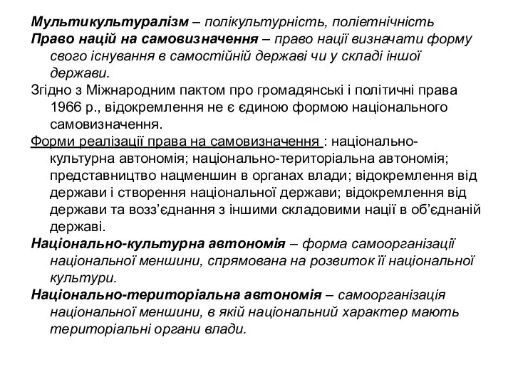 Мультикультуралізм – полікультурність, поліетнічність Право націй на самовизначення – право нації