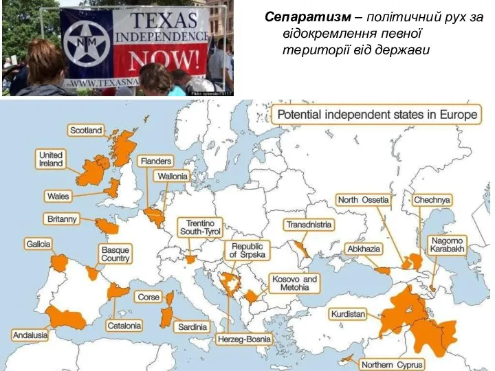 Сепаратизм – політичний рух за відокремлення певної території від держави