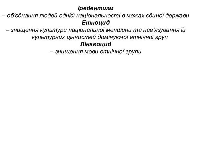 Іредентизм – об’єднання людей однієї національності в межах єдиної держави Етноцид