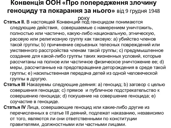 Конвенція ООН «Про попередження злочину геноциду та покарання за нього» від