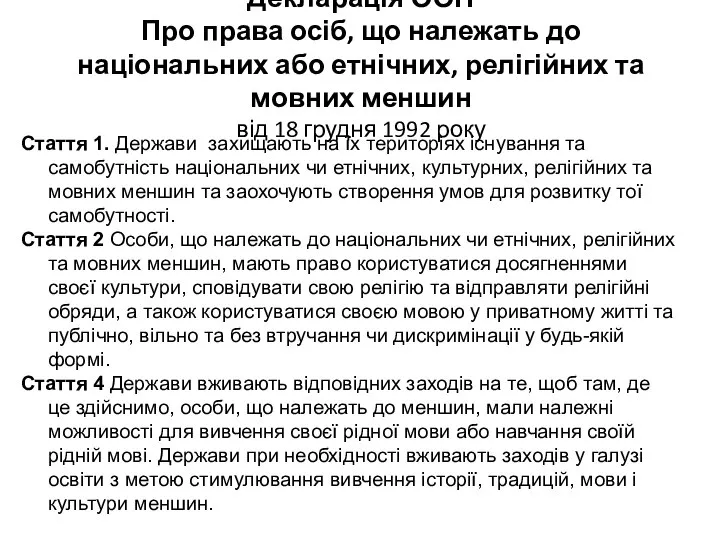 Декларація ООН Про права осіб, що належать до національних або етнічних,