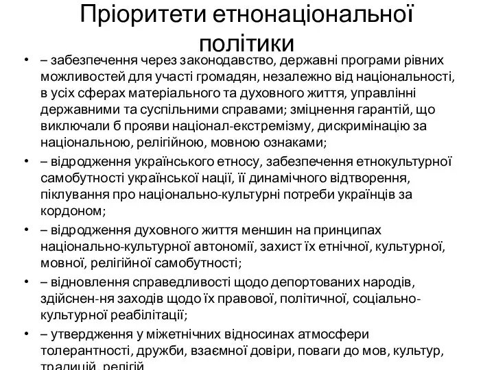 Пріоритети етнонаціональної політики – забезпечення через законодавство, державні програми рівних можливостей