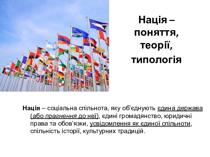 Нація – поняття, теорії, типологія Нація – соціальна спільнота, яку об’єднують