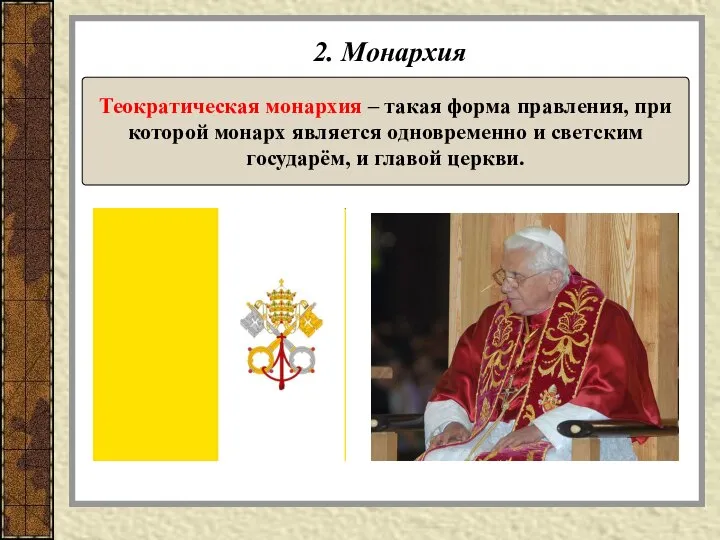 2. Монархия Теократическая монархия – такая форма правления, при которой монарх