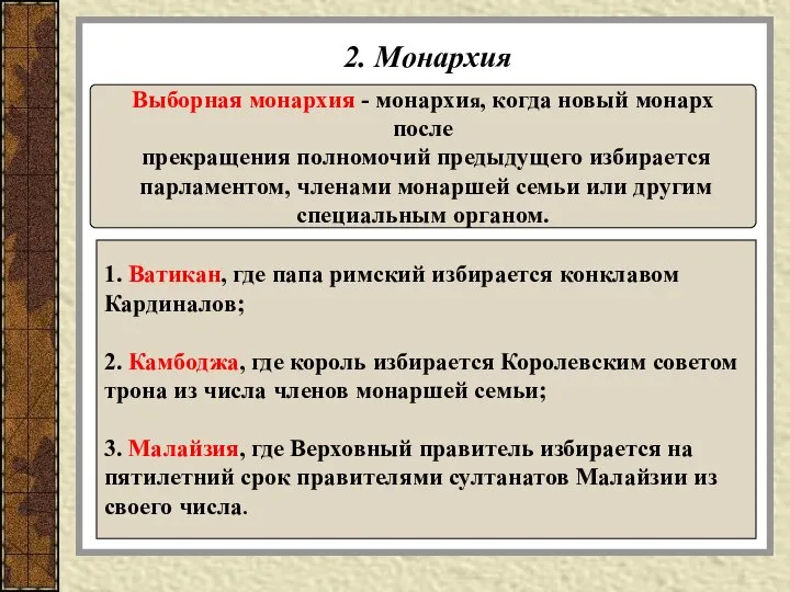 2. Монархия Выборная монархия - монархия, когда новый монарх после прекращения