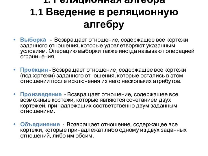 1. Реляционная алгебра 1.1 Введение в реляционную алгебру Выборка - Возвращает