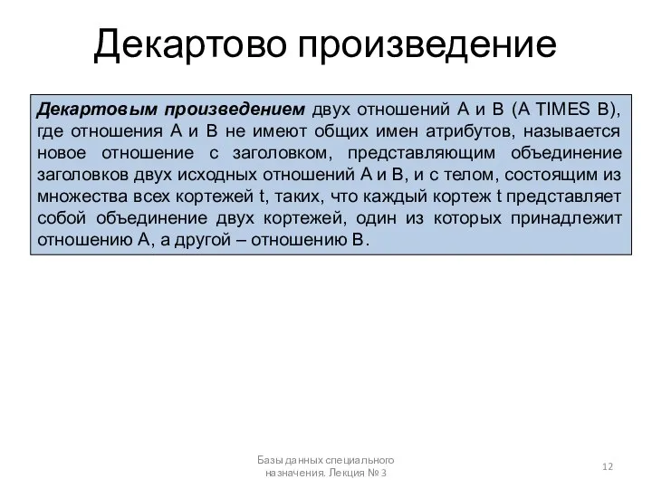 Декартово произведение Базы данных специального назначения. Лекция № 3 Декартовым произведением