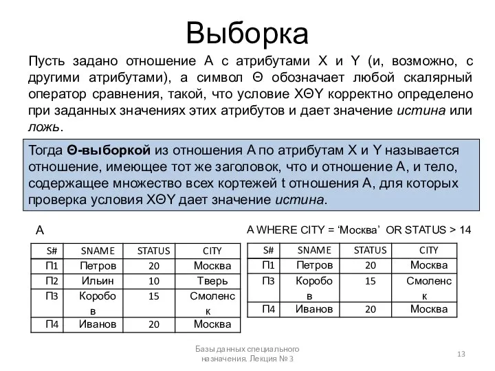 Выборка Базы данных специального назначения. Лекция № 3 Тогда Θ-выборкой из