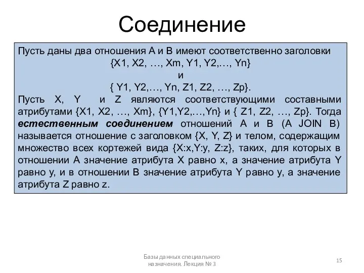 Соединение Базы данных специального назначения. Лекция № 3 Пусть даны два