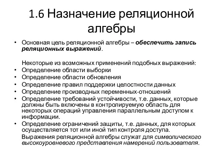 1.6 Назначение реляционной алгебры Основная цель реляционной алгебры – обеспечить запись