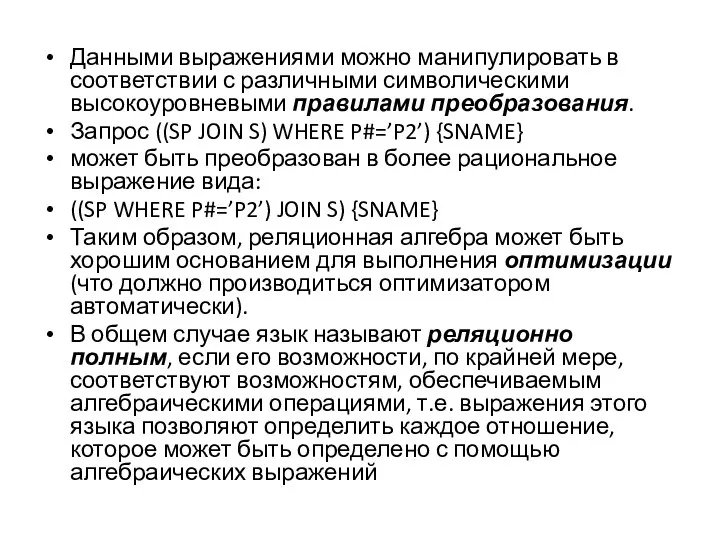 Данными выражениями можно манипулировать в соответствии с различными символическими высокоуровневыми правилами