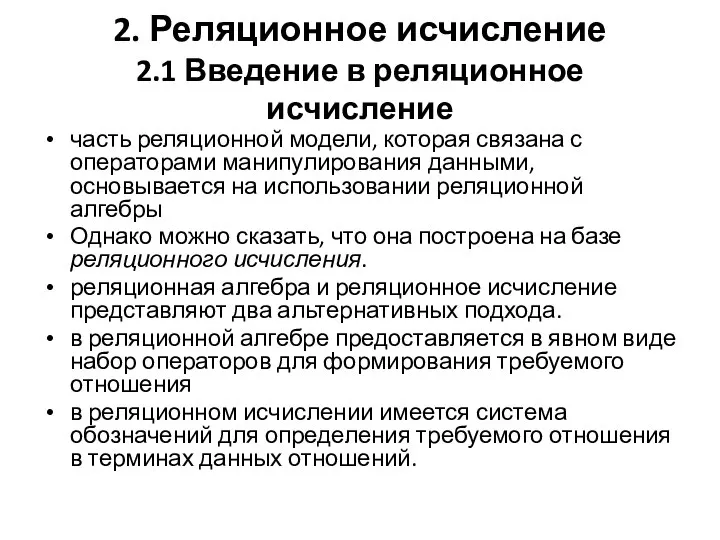 2. Реляционное исчисление 2.1 Введение в реляционное исчисление часть реляционной модели,