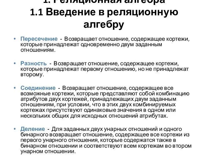 1. Реляционная алгебра 1.1 Введение в реляционную алгебру Пересечение - Возвращает