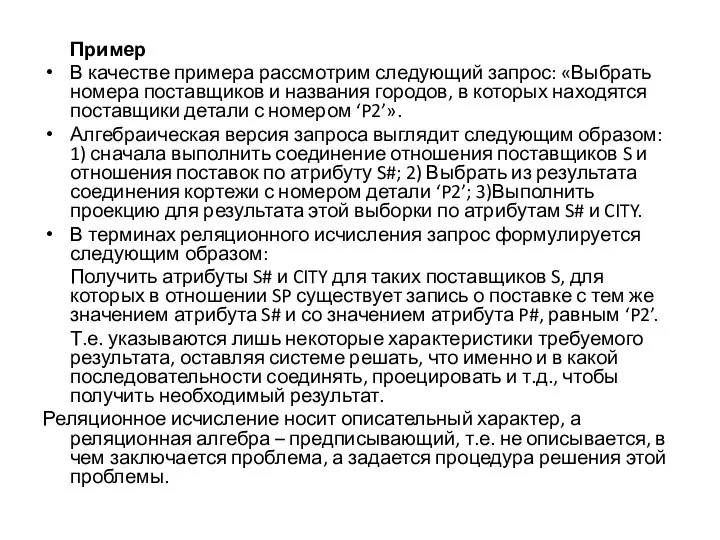 Пример В качестве примера рассмотрим следующий запрос: «Выбрать номера поставщиков и