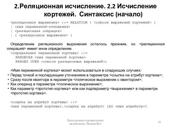 2.Реляционная исчисление. 2.2 Исчисление кортежей. Синтаксис (начало) Базы данных специального назначения.