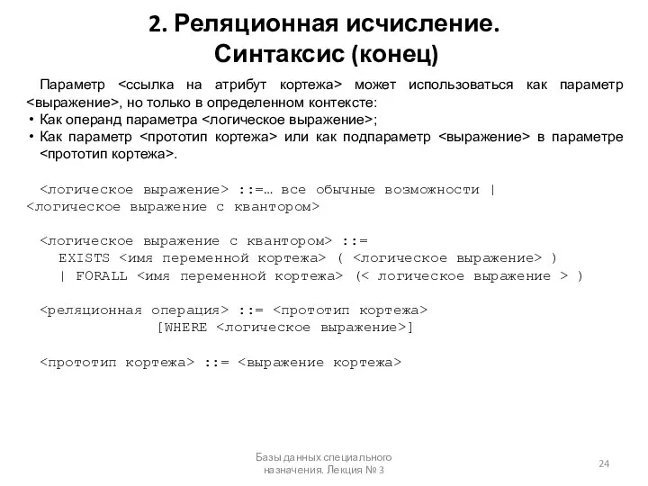 2. Реляционная исчисление. Синтаксис (конец) Базы данных специального назначения. Лекция №