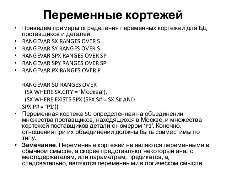 Переменные кортежей Приведем примеры определения переменных кортежей для БД поставщиков и