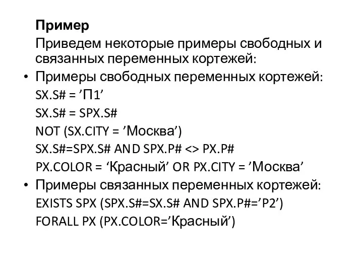 Пример Приведем некоторые примеры свободных и связанных переменных кортежей: Примеры свободных