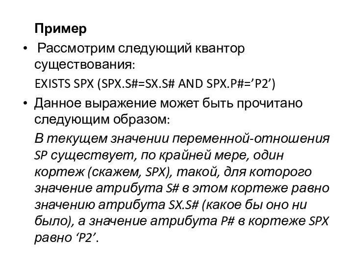 Пример Рассмотрим следующий квантор существования: EXISTS SPX (SPX.S#=SX.S# AND SPX.P#=’P2’) Данное