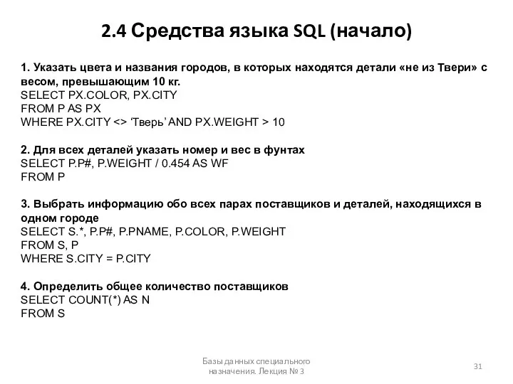 2.4 Средства языка SQL (начало) Базы данных специального назначения. Лекция №