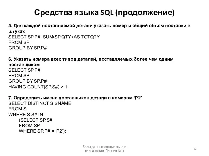 Средства языка SQL (продолжение) Базы данных специального назначения. Лекция № 3