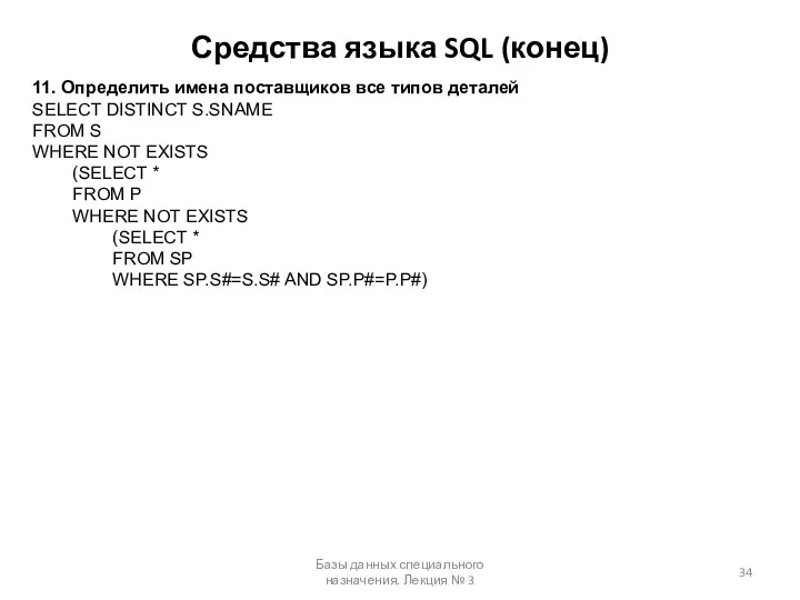 Средства языка SQL (конец) Базы данных специального назначения. Лекция № 3