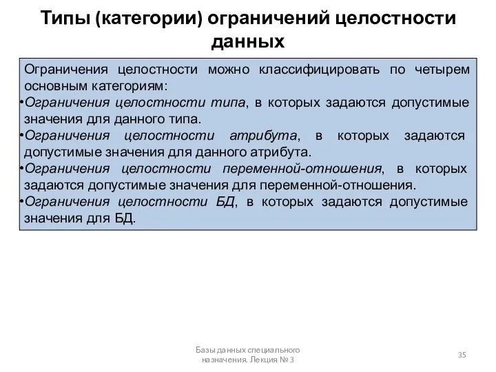 Типы (категории) ограничений целостности данных Базы данных специального назначения. Лекция №