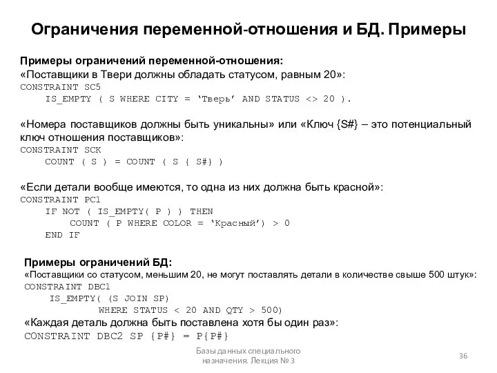 Ограничения переменной-отношения и БД. Примеры Базы данных специального назначения. Лекция №