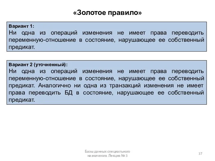 «Золотое правило» Базы данных специального назначения. Лекция № 3 Вариант 1: