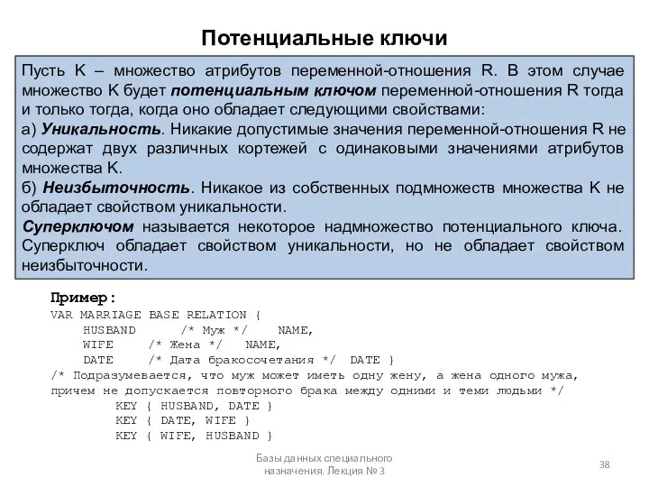 Потенциальные ключи Базы данных специального назначения. Лекция № 3 Пусть K