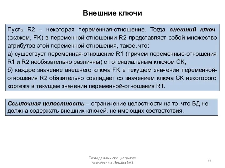 Внешние ключи Базы данных специального назначения. Лекция № 3 Пусть R2