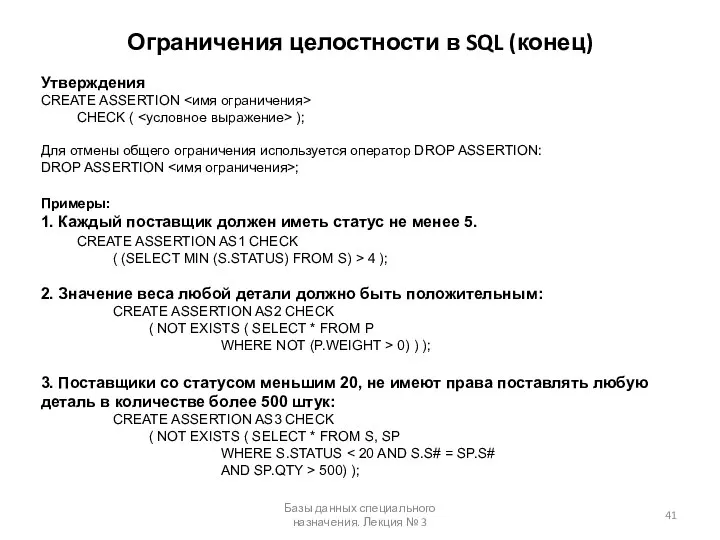 Ограничения целостности в SQL (конец) Базы данных специального назначения. Лекция №