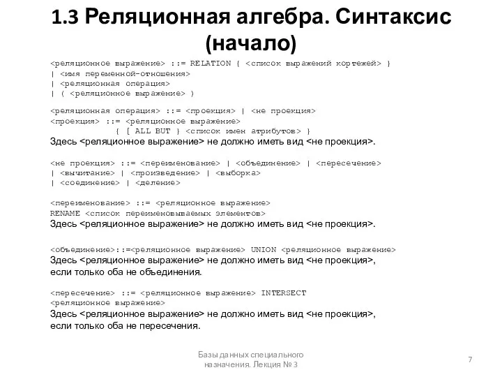 1.3 Реляционная алгебра. Синтаксис (начало) Базы данных специального назначения. Лекция №