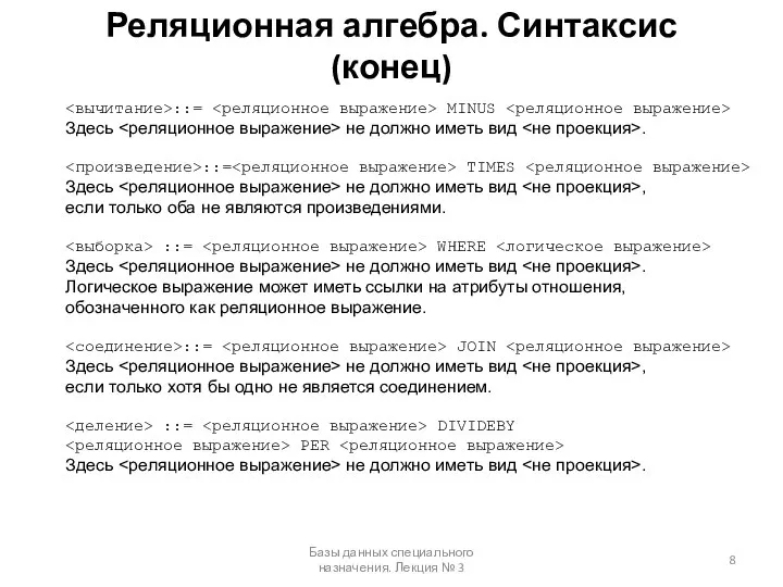 Реляционная алгебра. Синтаксис (конец) Базы данных специального назначения. Лекция № 3