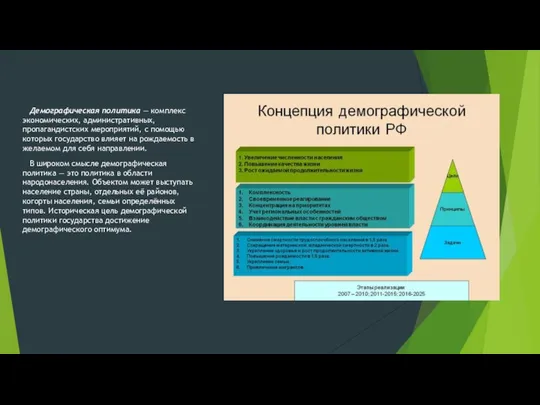 Демографическая политика — комплекс экономических, административных, пропагандистских мероприятий, с помощью которых