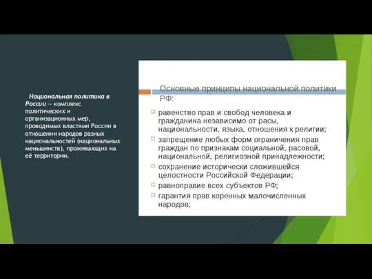 Национальная политика в России — комплекс политических и организационных мер, проводимых